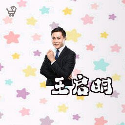 王启明