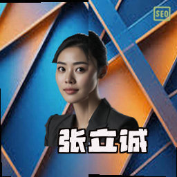 张立诚